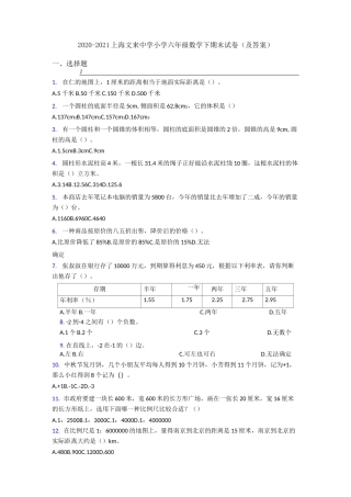 2020-2021上海文来中学小学六年级数学下期末试卷(及答案)