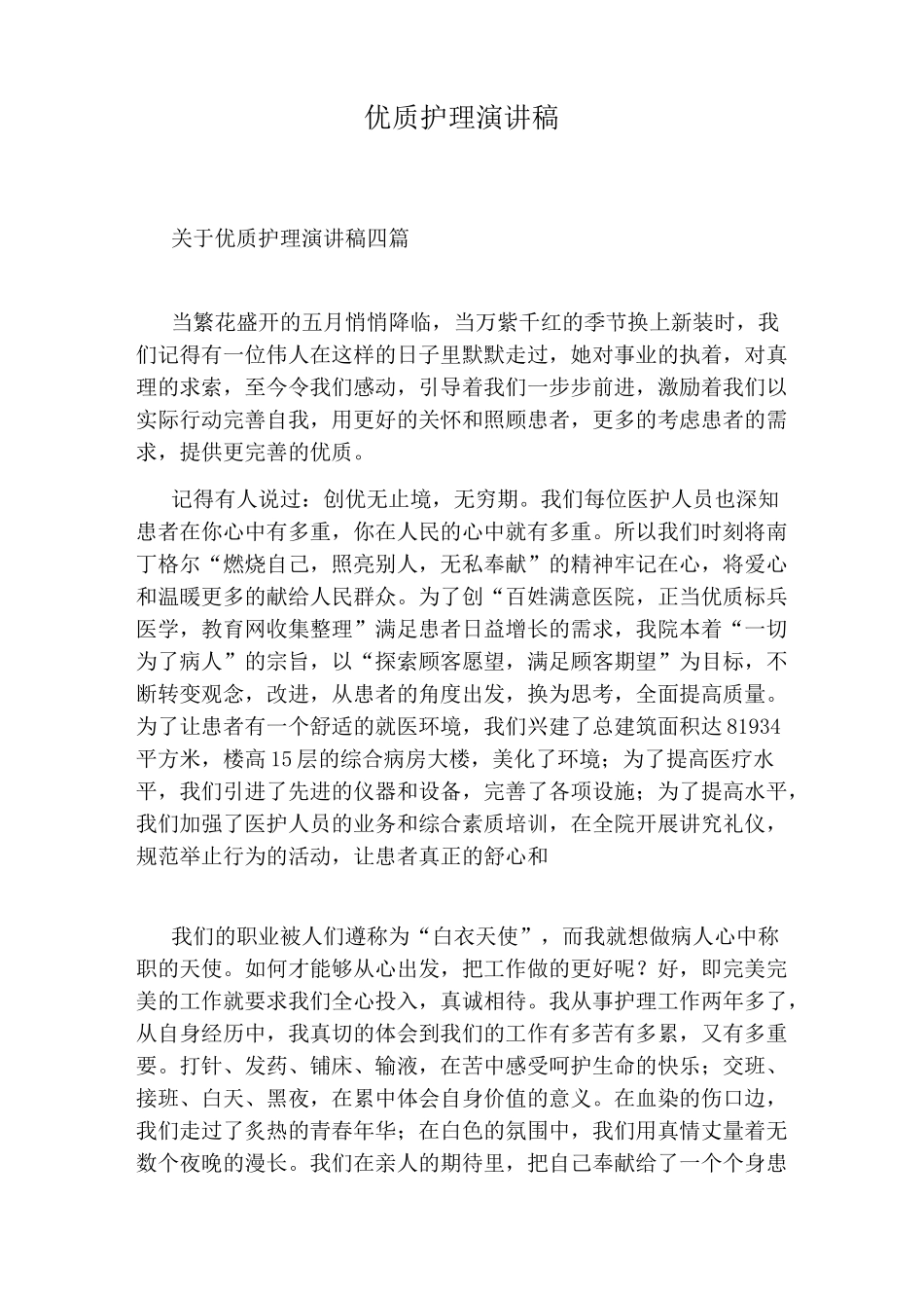 优质护理演讲稿_第1页