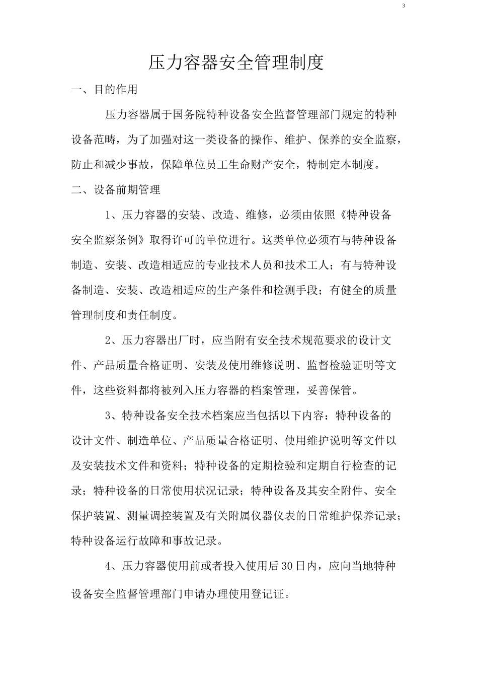 压力容器使用管理制度_第3页