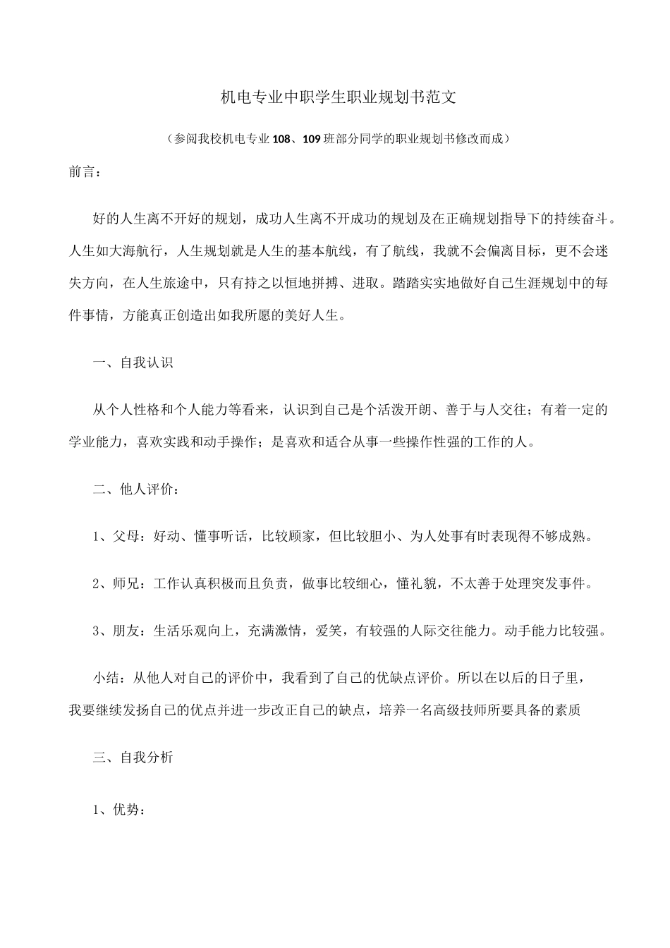 机电专业中职学生职业规划书_第1页