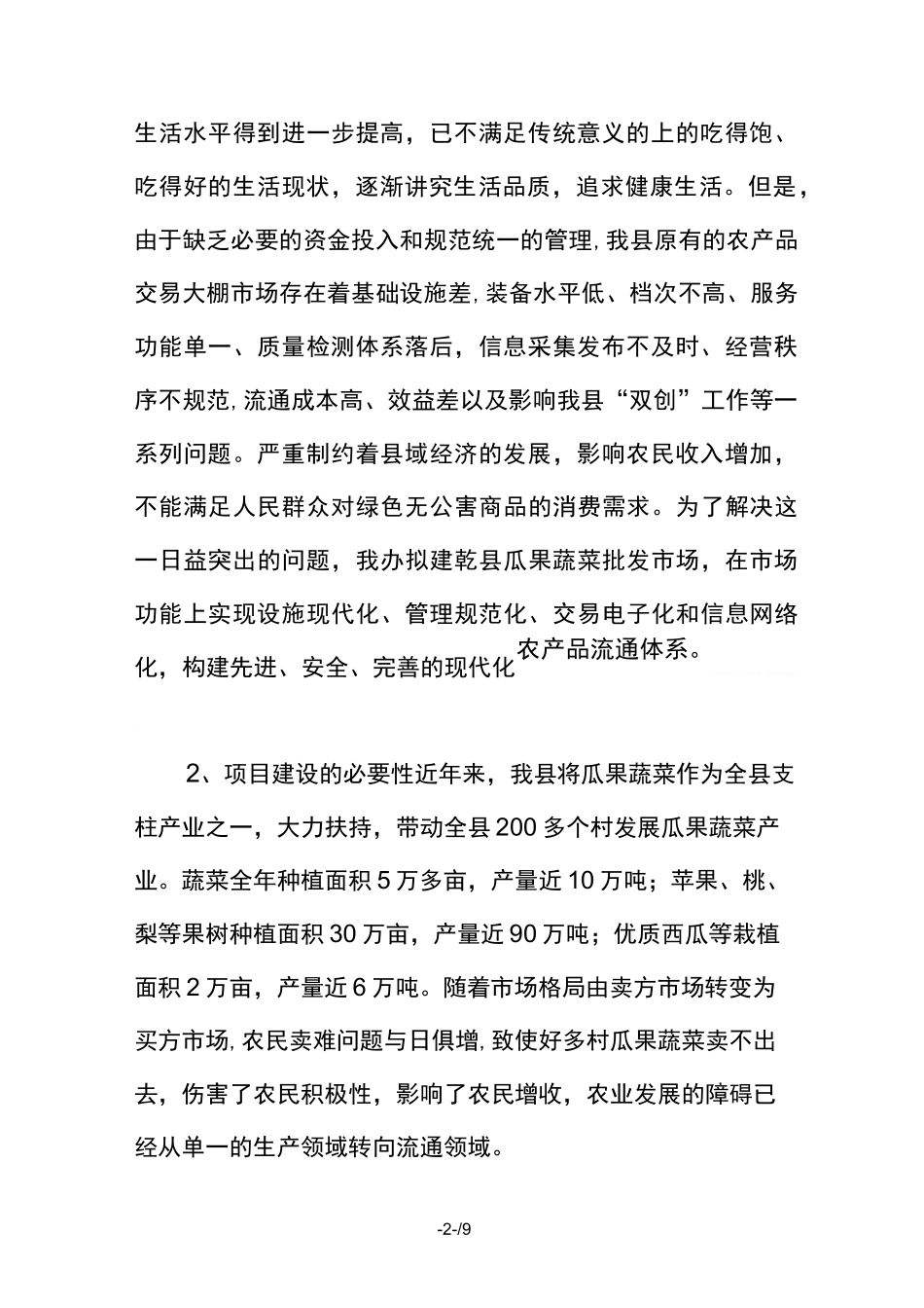 瓜果蔬菜批发市场项目建议书_第2页