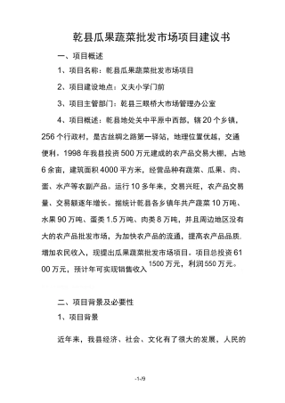 瓜果蔬菜批发市场项目建议书