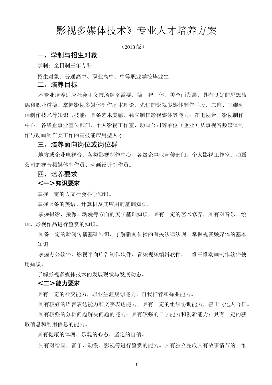 《影视多媒体技术》专业人才培养方案_第1页