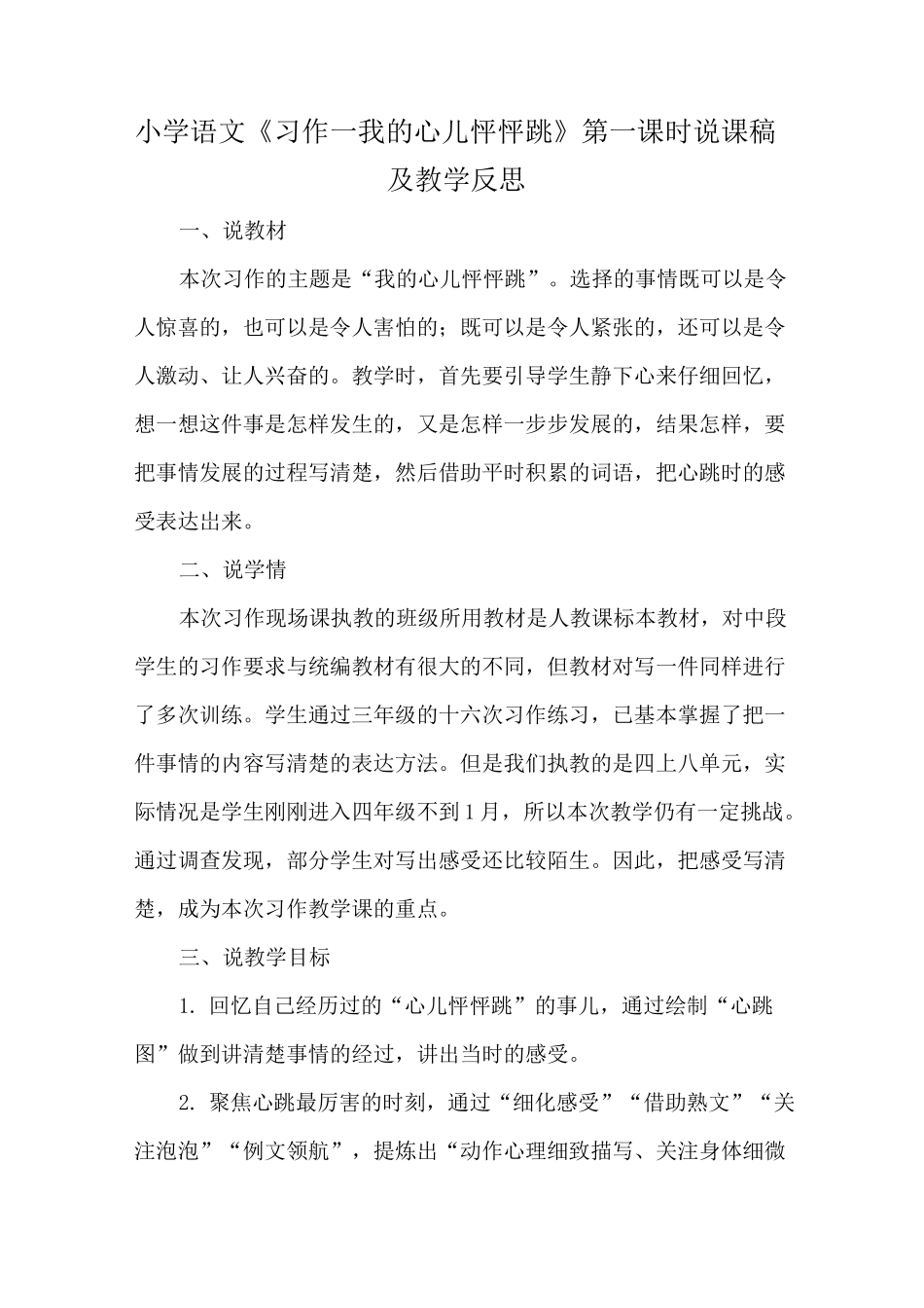 2021小学语文《习作一我的心儿怦怦跳》第一课时说课稿及教学反思_第1页