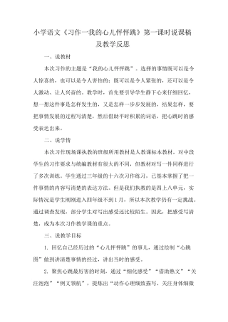 2021小学语文《习作一我的心儿怦怦跳》第一课时说课稿及教学反思