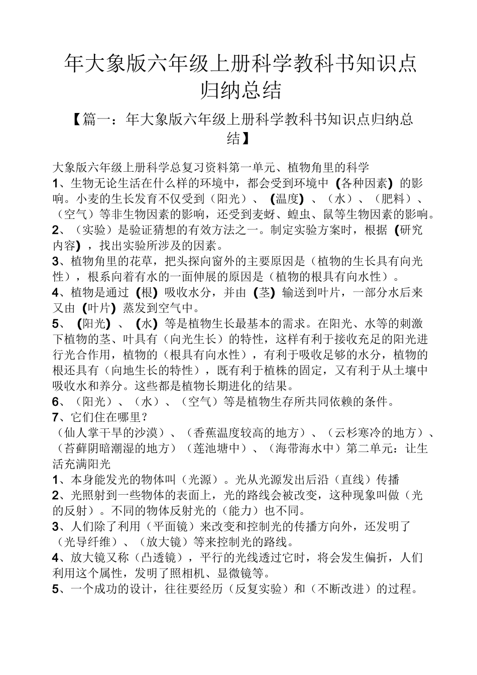 年大象版六年级上册科学教科书知识点归纳总结_第1页