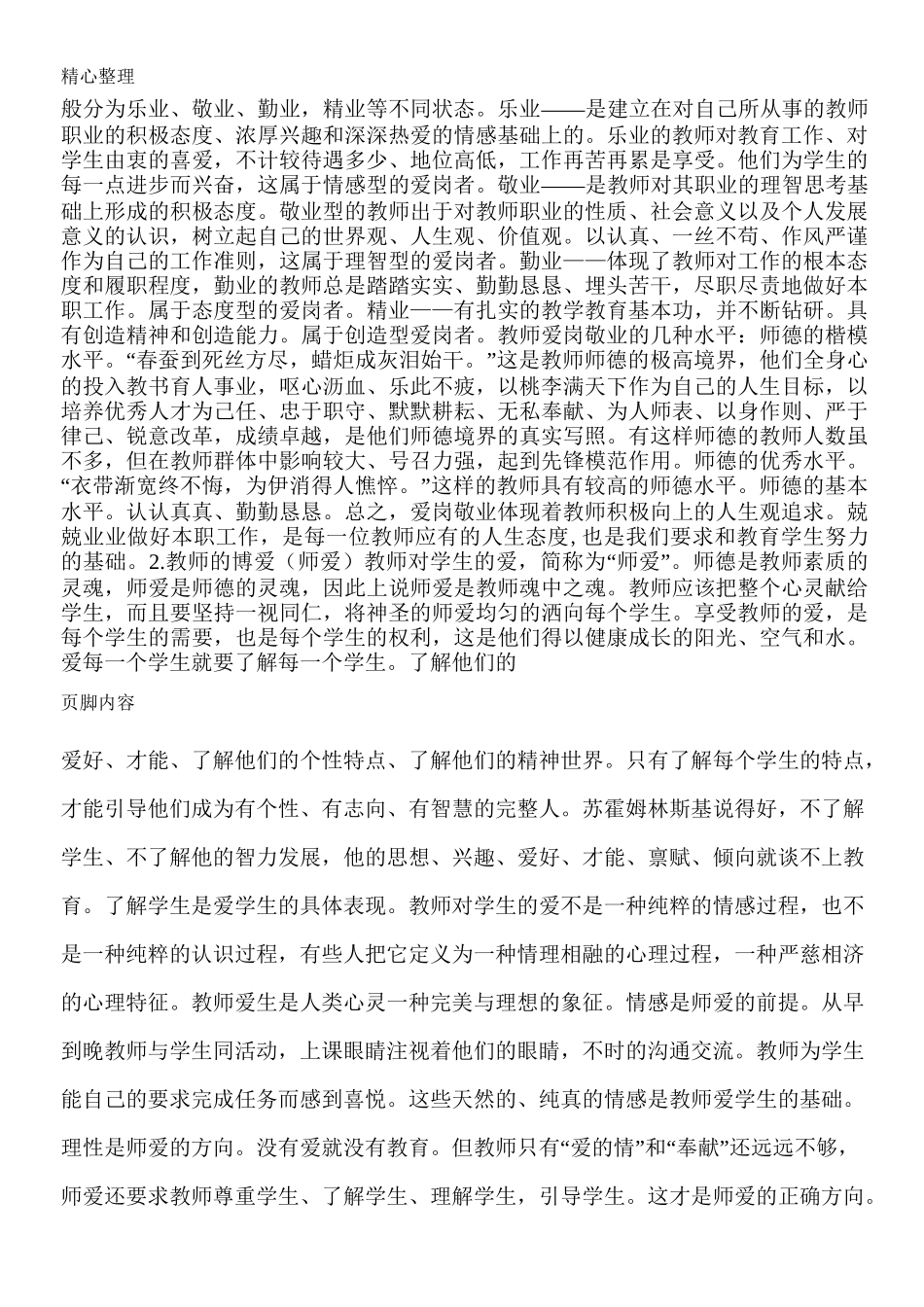 教师爱岗敬业_第3页