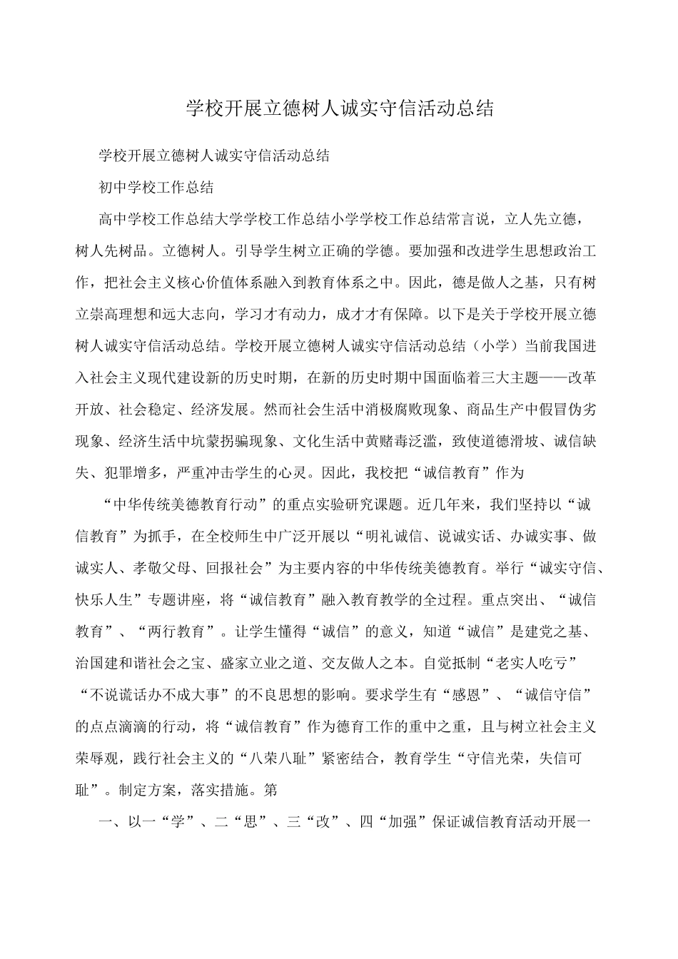 学校开展立德树人诚实守信活动总结_第1页