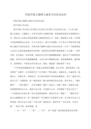 学校开展立德树人诚实守信活动总结