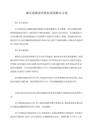 城市道路违停抓拍系统解决方案