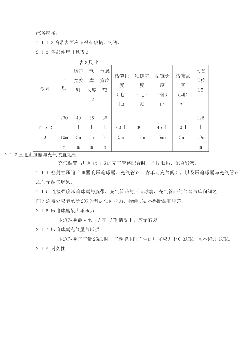 一次性使用桡动脉压迫止血器产品技术要求hengyi_第2页