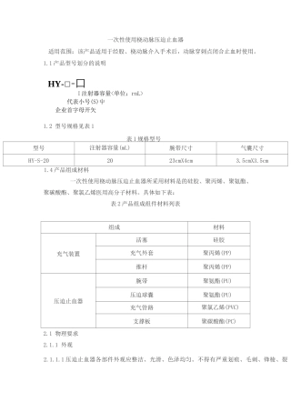 一次性使用桡动脉压迫止血器产品技术要求hengyi