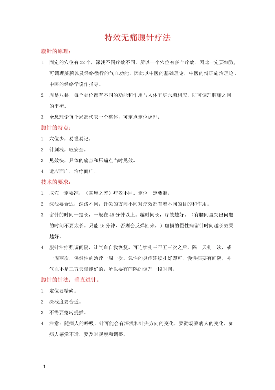 特效无痛腹针疗法讲义_第1页