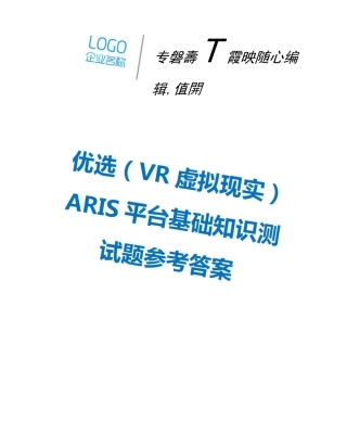 优选(VR虚拟现实)ARIS平台基础知识测试题参考答案