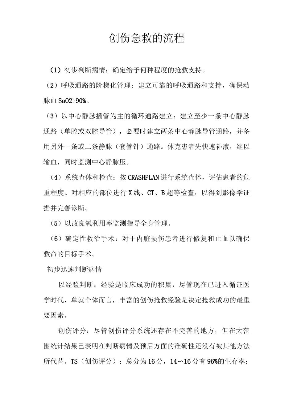 创伤急救的流程_第1页