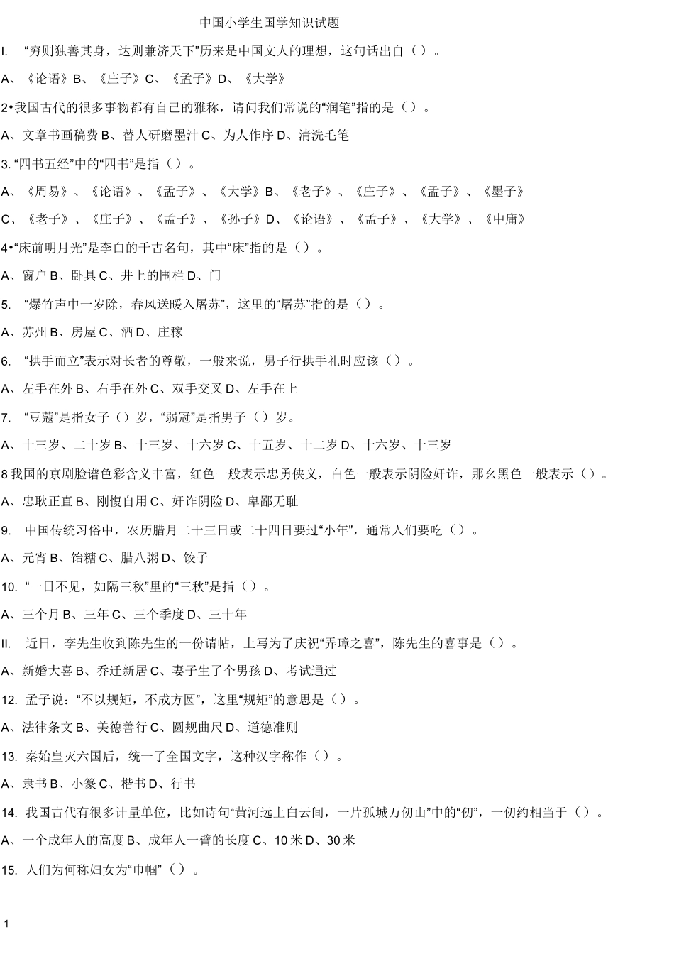 小学生最齐全的国学知识_第1页