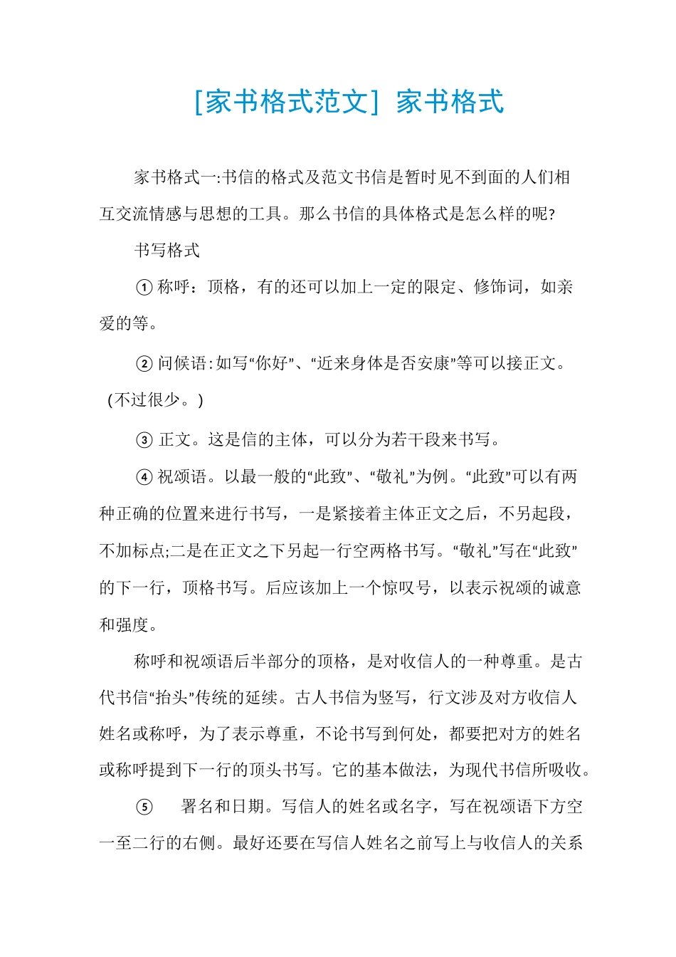 [家书格式范文]家书格式_第1页