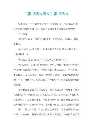 [家书格式范文]家书格式
