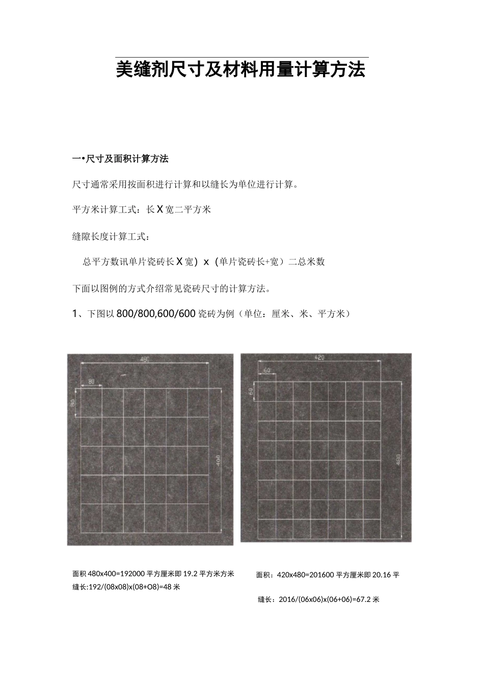 美缝施工：尺寸及材料用量计算方法_第1页