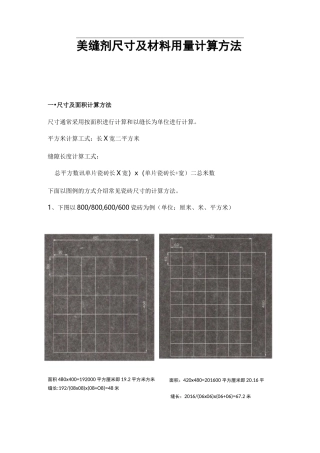 美缝施工：尺寸及材料用量计算方法