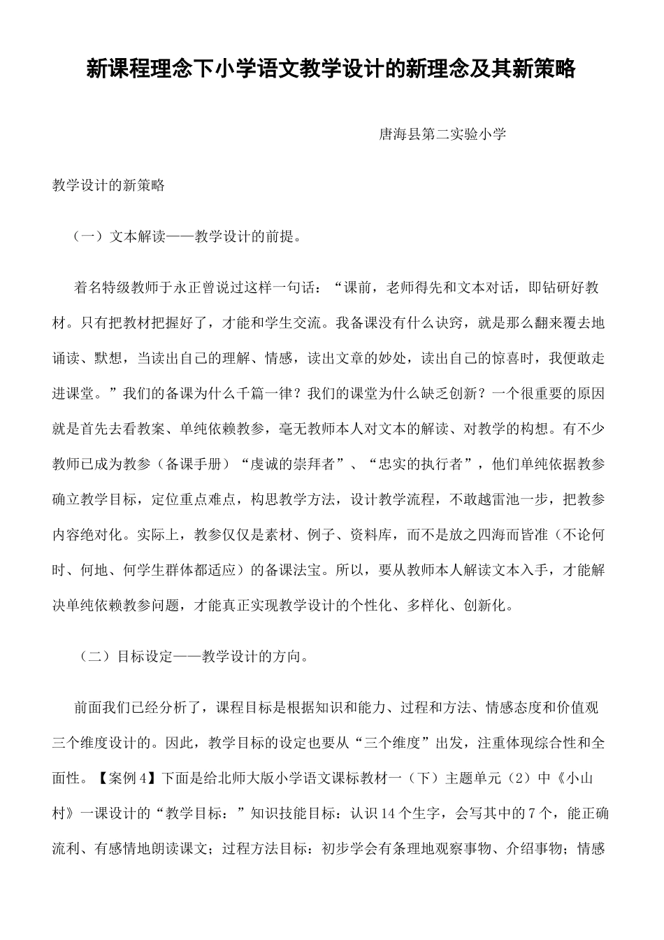 新课程理念下小学语文教学设计的新理念及其新策略修订版_第2页