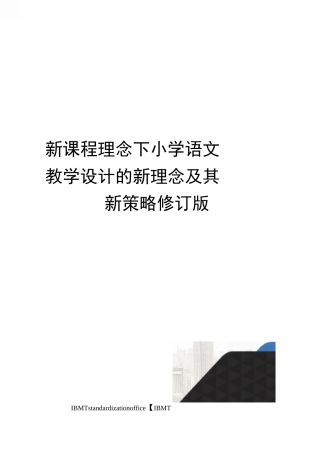 新课程理念下小学语文教学设计的新理念及其新策略修订版