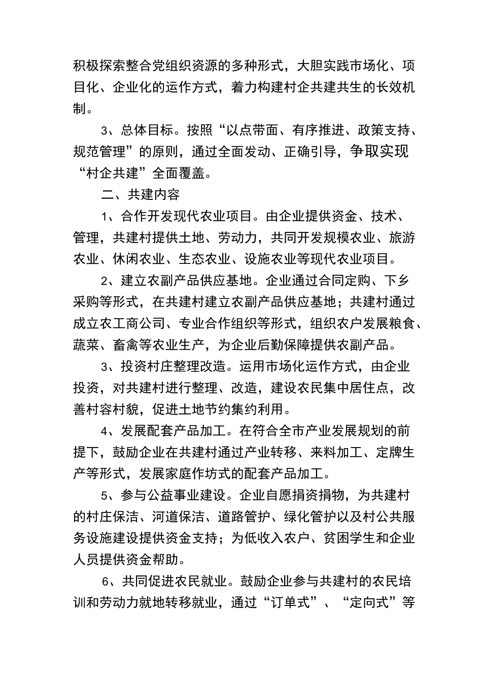 村企共建实施方案_第2页