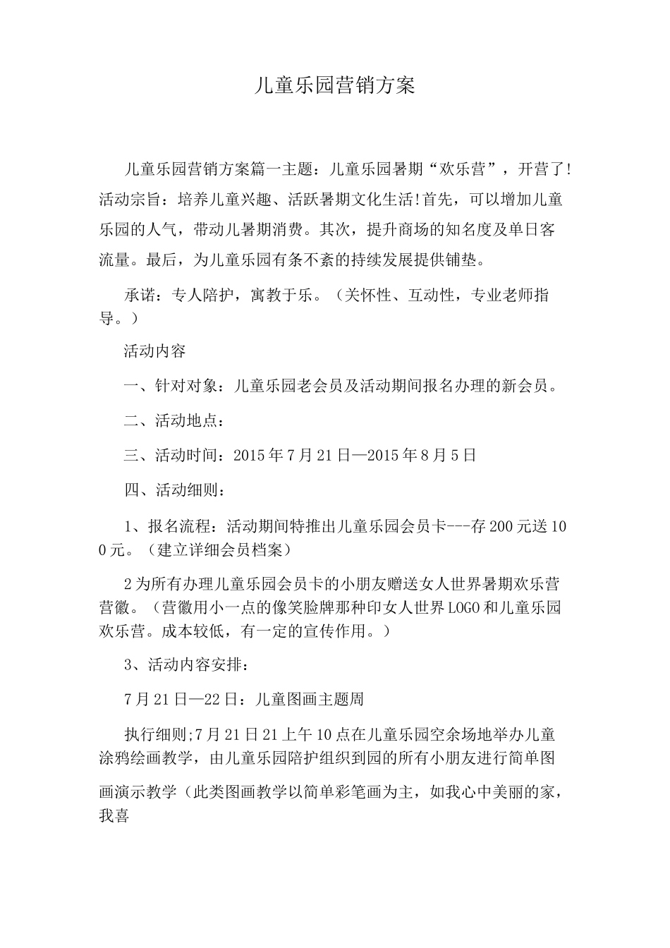 儿童乐园营销方案_第1页