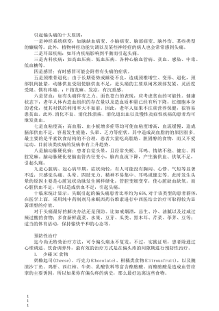 引起偏头痛的十大原因