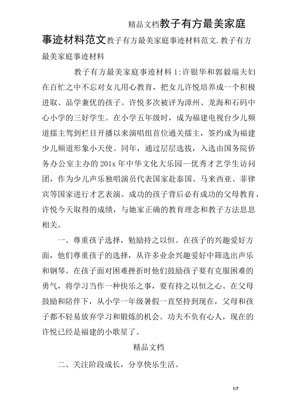 教子有方最美家庭事迹材料范文_第1页