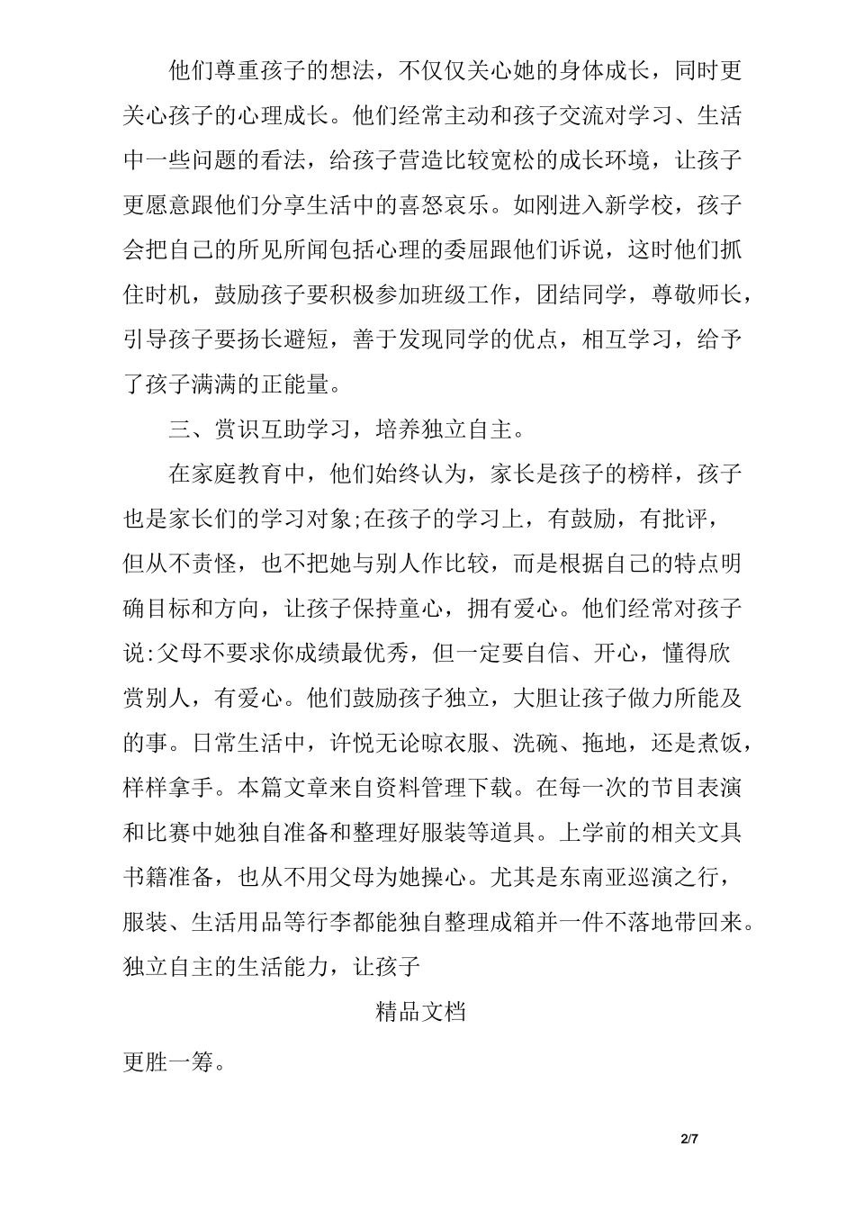 教子有方最美家庭事迹材料范文_第2页