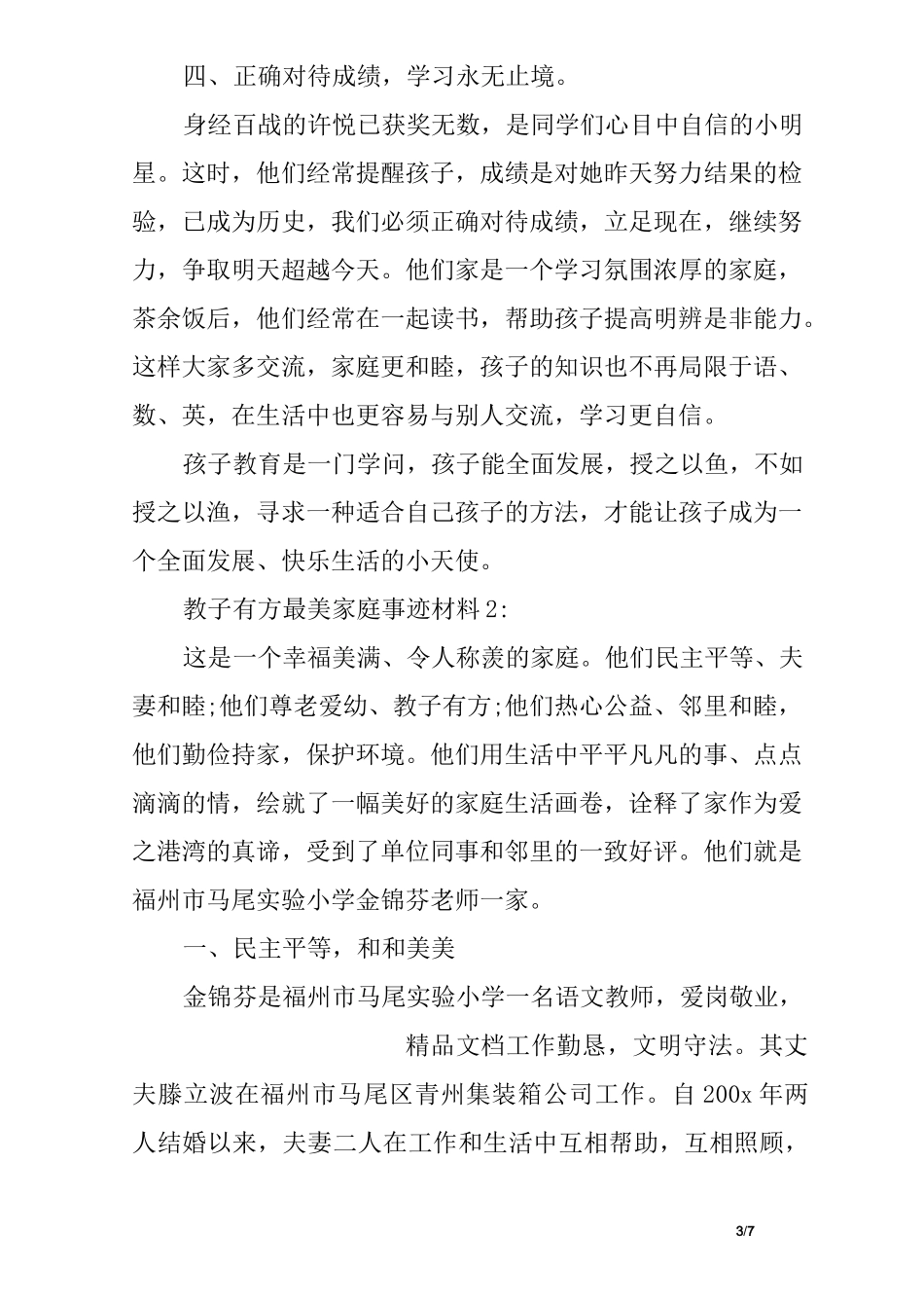 教子有方最美家庭事迹材料范文_第3页