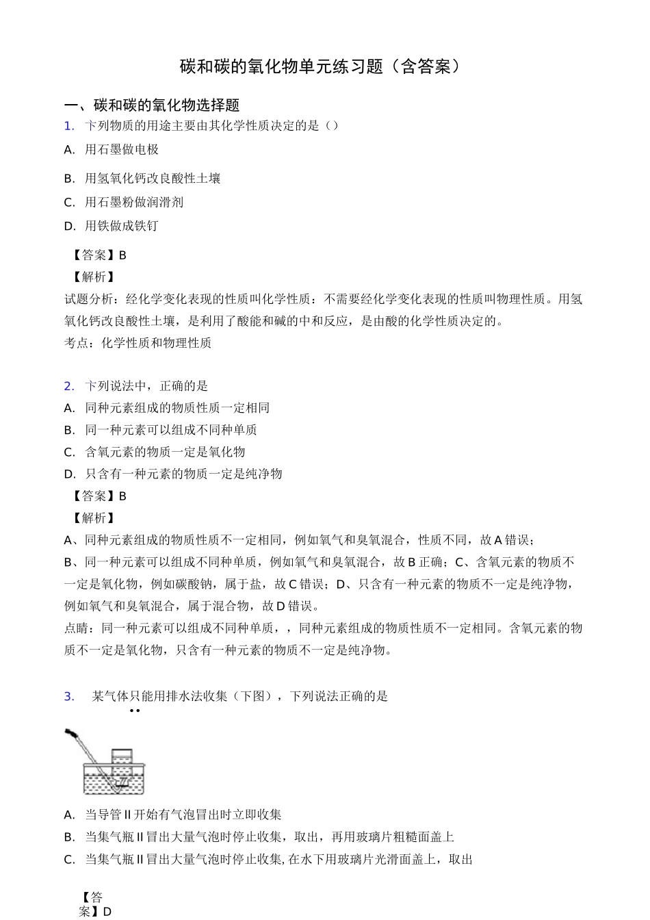 碳和碳的氧化物单元练习题(含答案)_第1页