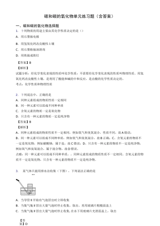 碳和碳的氧化物单元练习题(含答案)