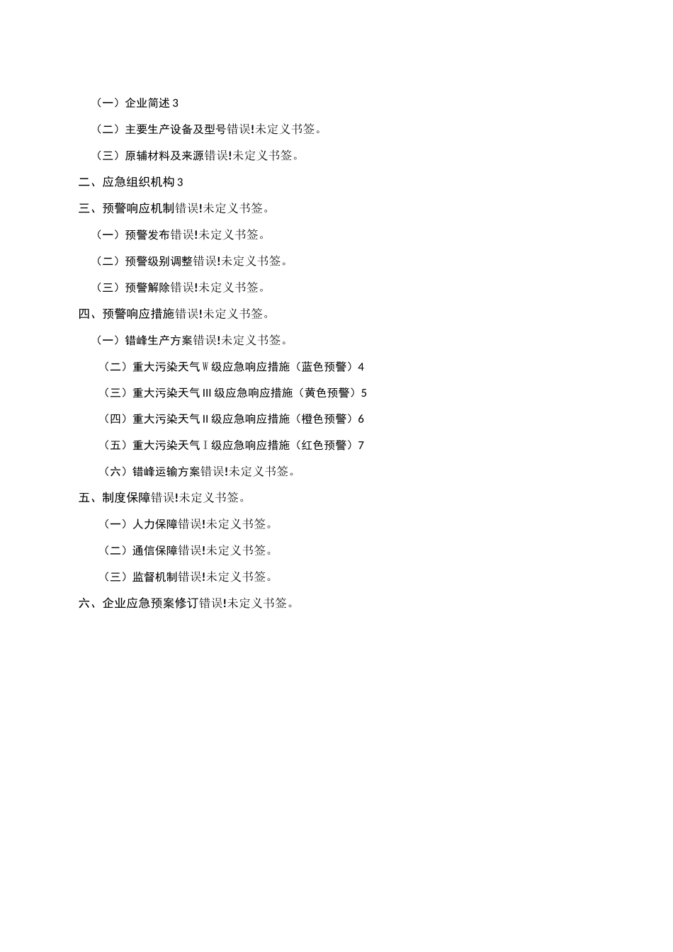 工业集团公司重污染天气应急紧急方案计划“一厂一策”_第2页