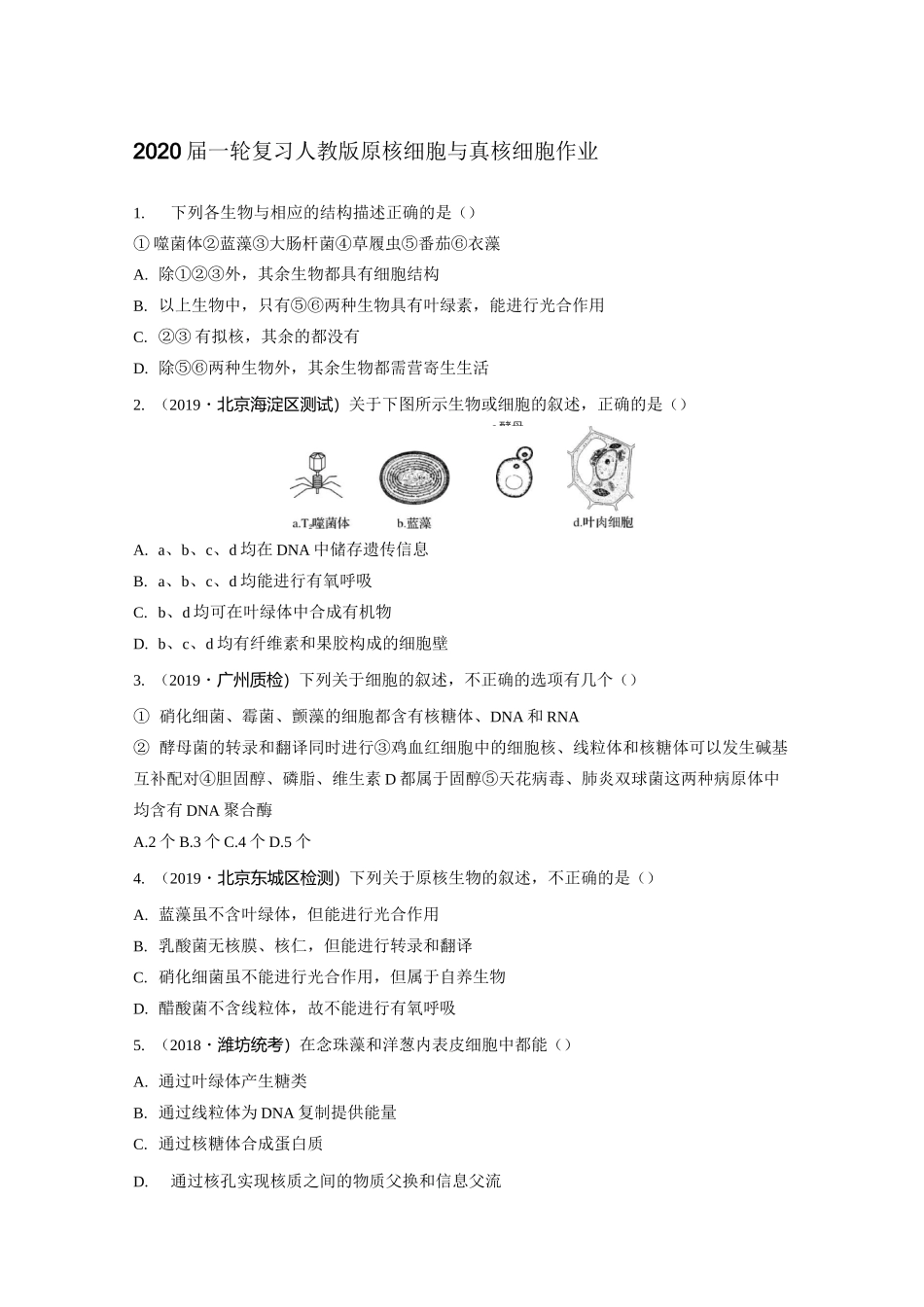 2020届高中生物一轮复习人教版原核细胞与真核细胞作业含答案_第1页