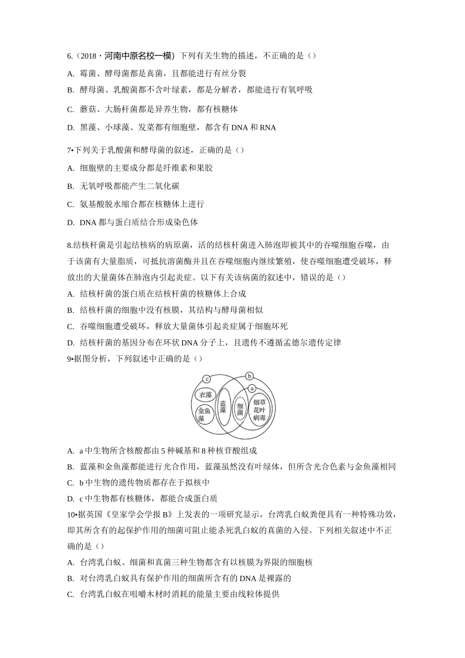 2020届高中生物一轮复习人教版原核细胞与真核细胞作业含答案_第2页