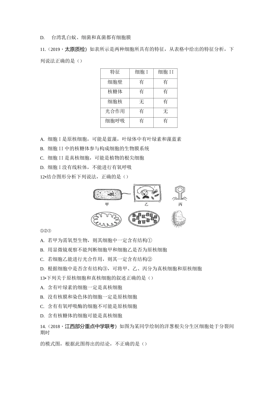 2020届高中生物一轮复习人教版原核细胞与真核细胞作业含答案_第3页