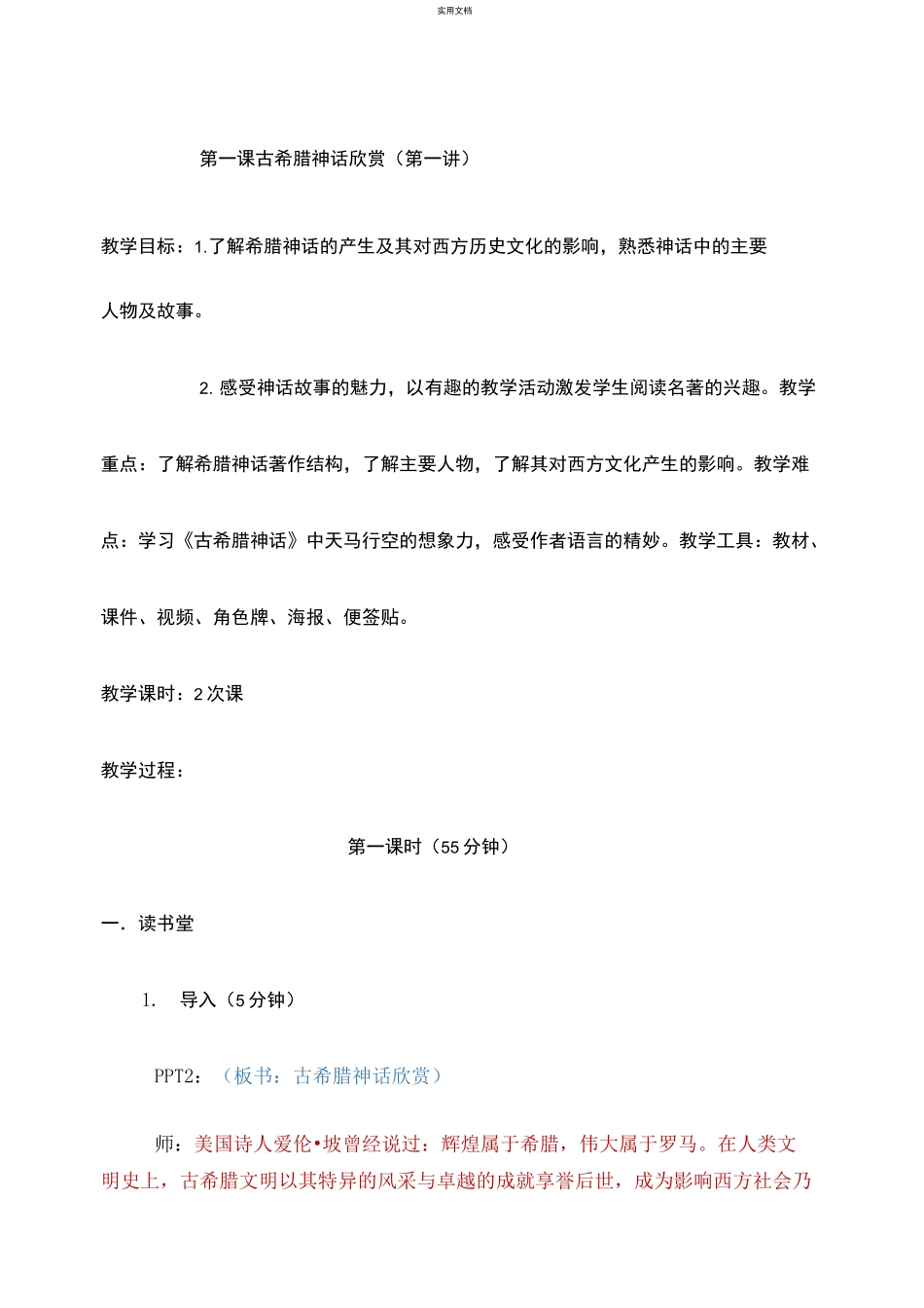 [教案]第一课 古希腊神话欣赏 第一讲_第1页