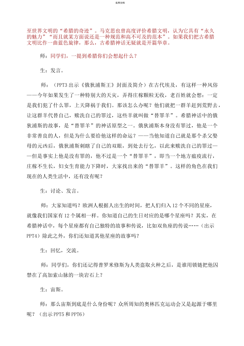 [教案]第一课 古希腊神话欣赏 第一讲_第2页