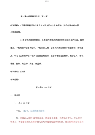 [教案]第一课 古希腊神话欣赏 第一讲