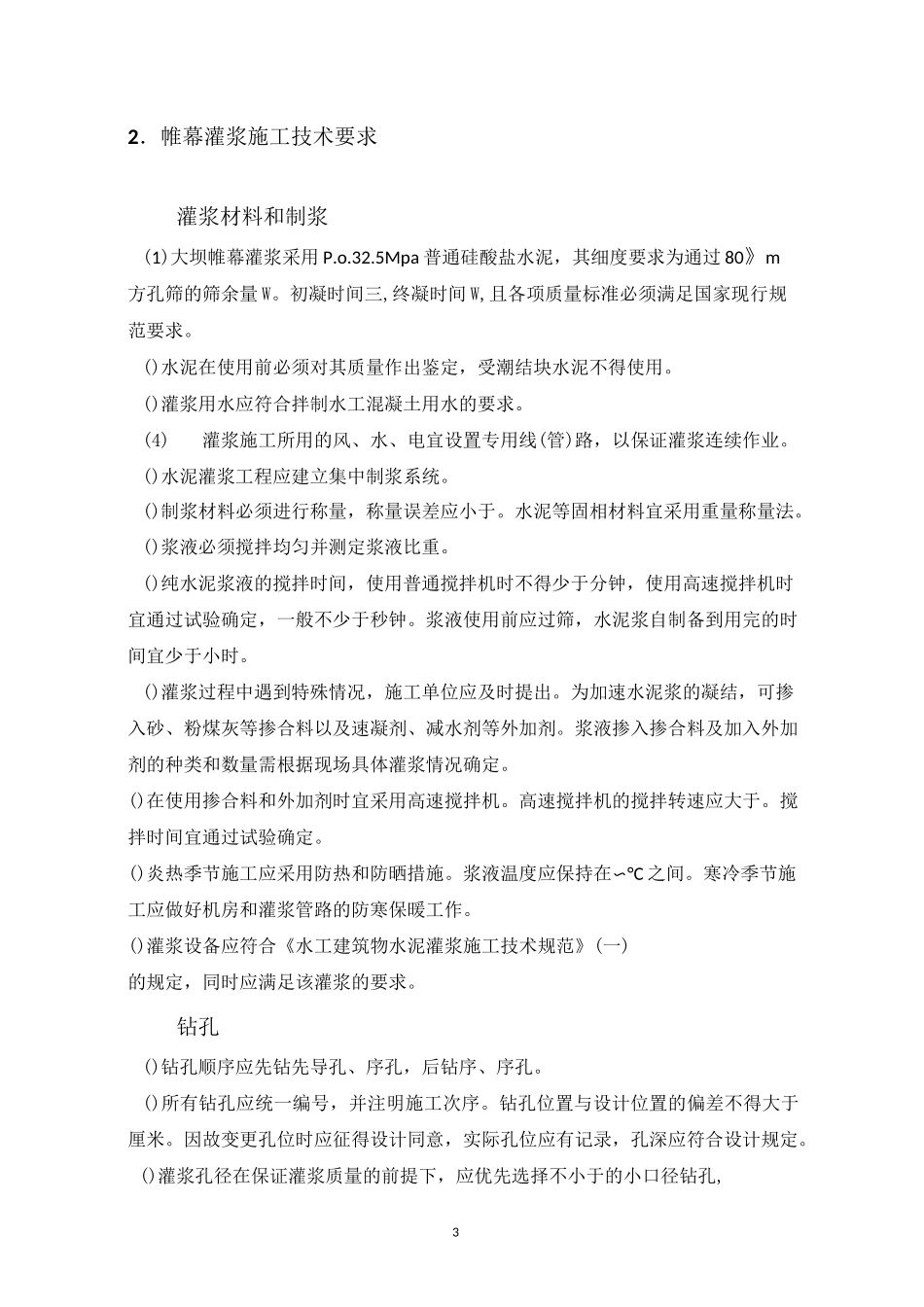 大坝基础灌浆施工技术要求_第3页