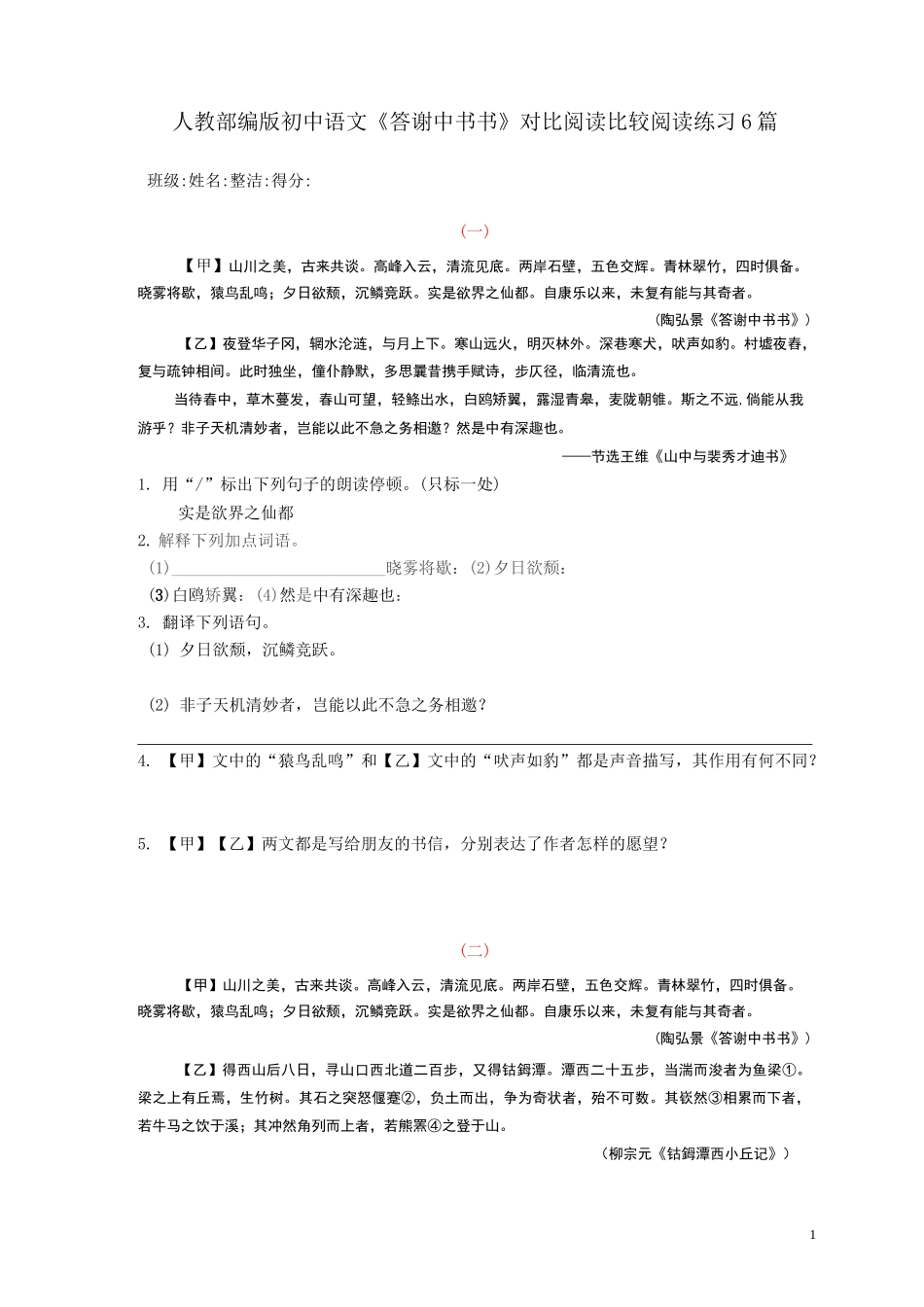 《答谢中书书》对比阅读比较阅读练习6篇_第1页