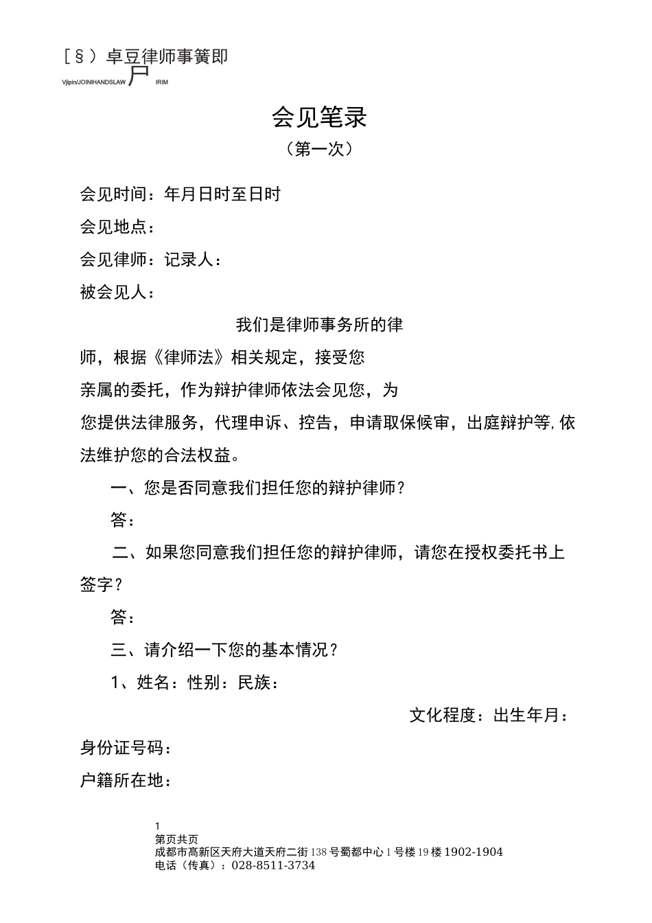 侦查阶段第一次会见笔录_第1页