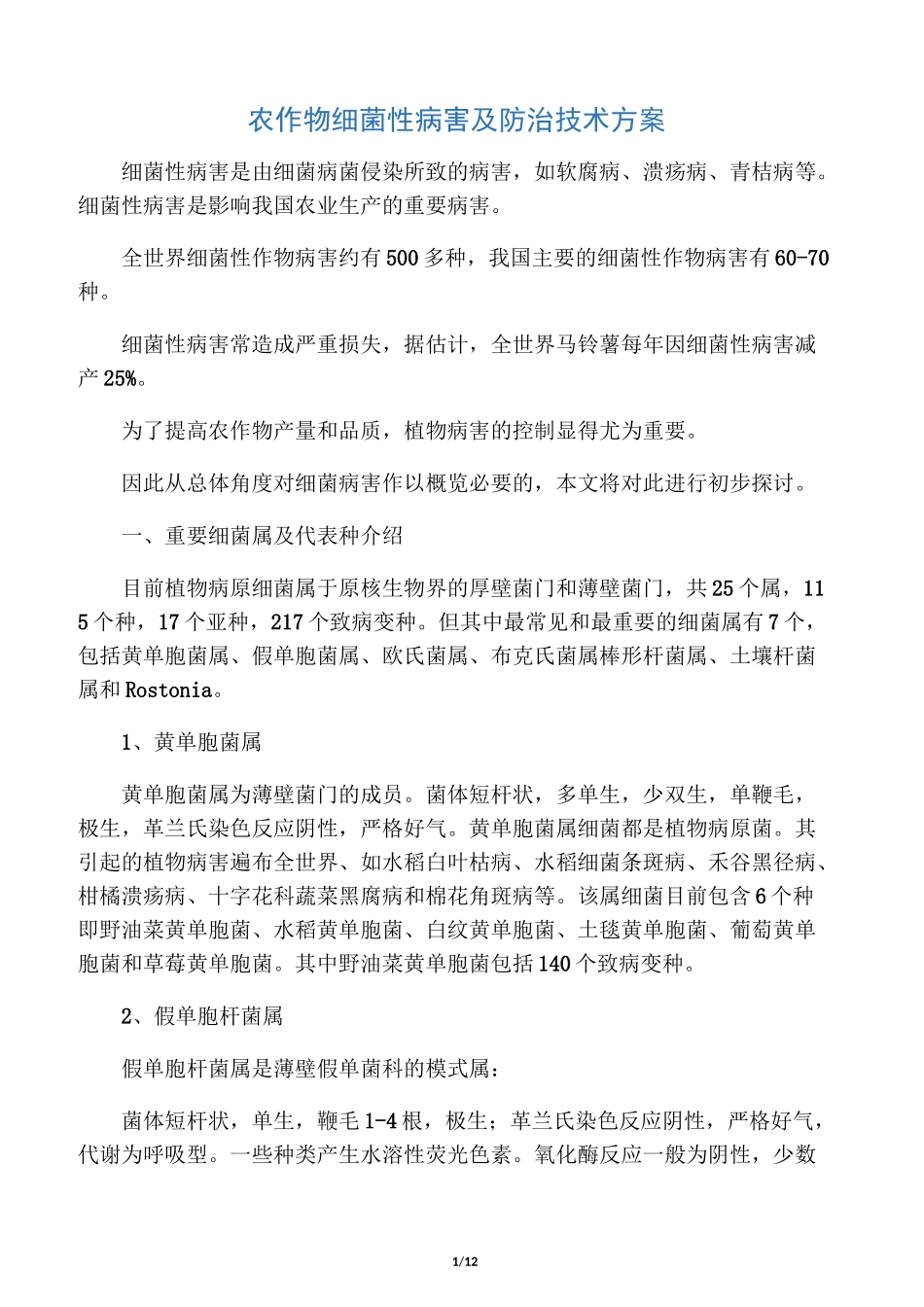 农作物细菌性病害及防治技术方案_第1页