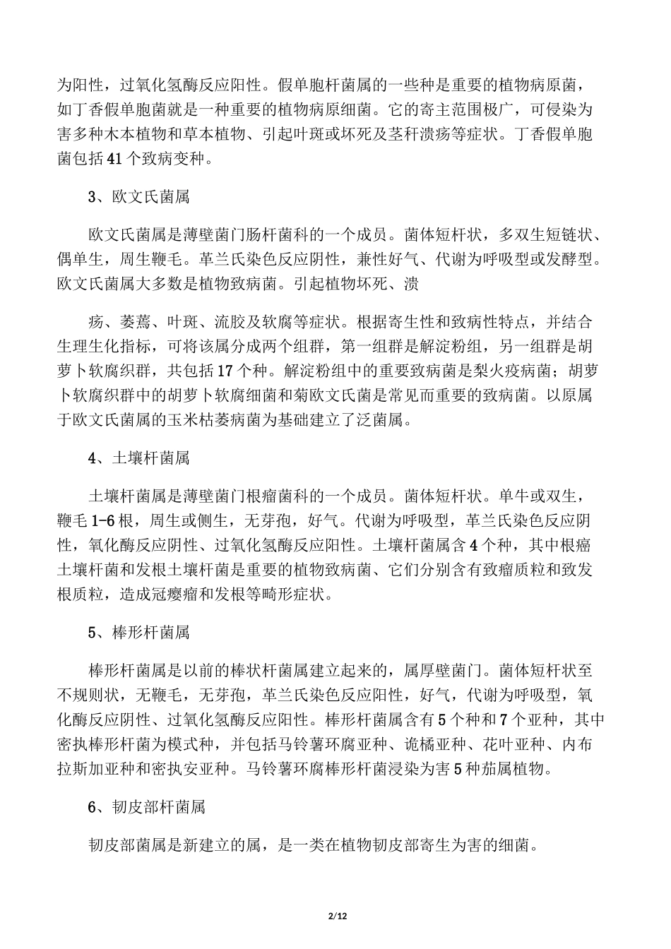 农作物细菌性病害及防治技术方案_第2页