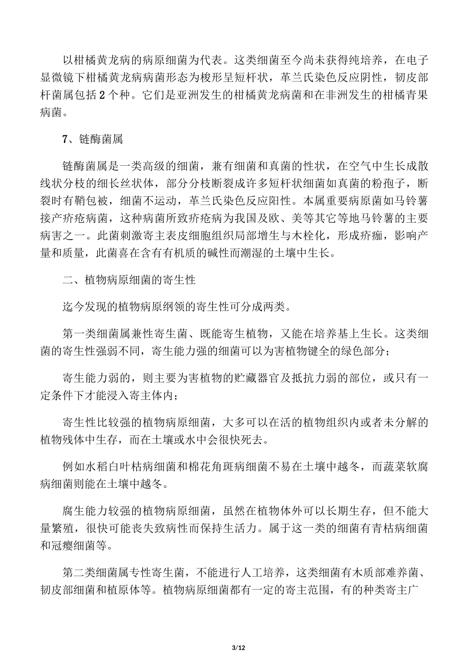 农作物细菌性病害及防治技术方案_第3页