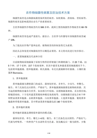 农作物细菌性病害及防治技术方案