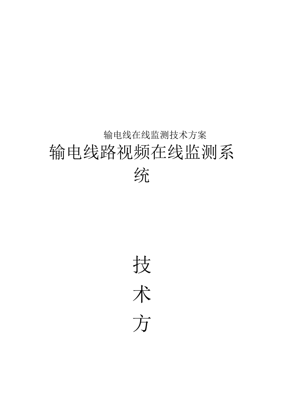 输电线在线监测技术方案_第1页