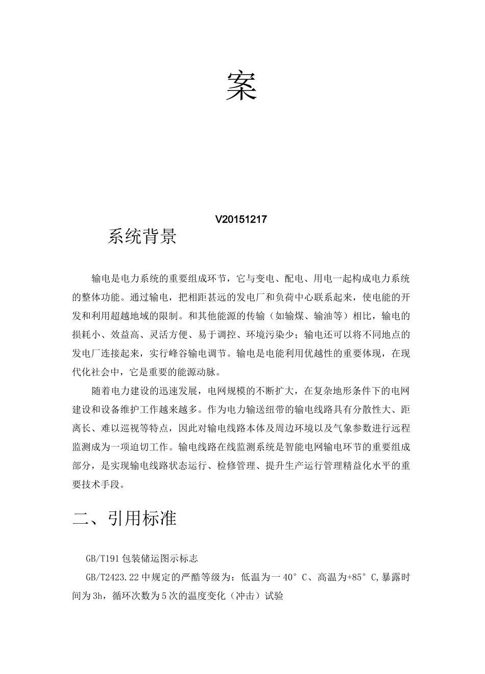 输电线在线监测技术方案_第2页